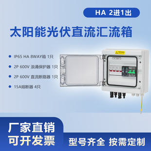 HA 600V 2进1出太阳能光伏直流汇流箱PV Combiner Box 2 in 1 out