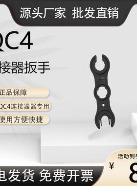 QC4.10-PLUS光伏连接器扳手qc4接头专用扳手安装拆卸工具原装正品