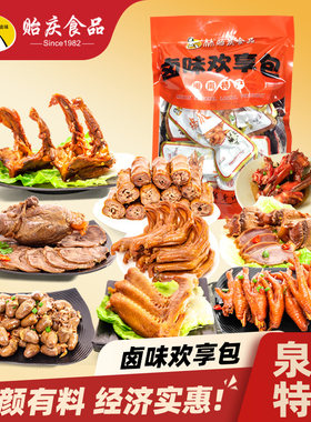 贻庆卤味欢享礼包混合肉类熟食