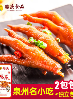 贻庆泉州洪濑鸡爪卤味 福建特产小吃 独立小包凤爪好吃的肉类零食