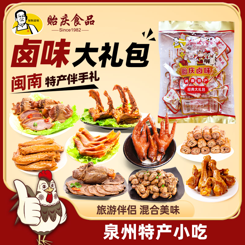 贻庆卤味鸡爪鸭爪鸭翅脖鸭胗牛肉零食大礼包鸭肉特产伴手礼包