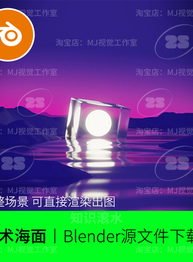 Blender湖面海面艺术紫色玻璃装置创意场景模型建模工程山脉2645