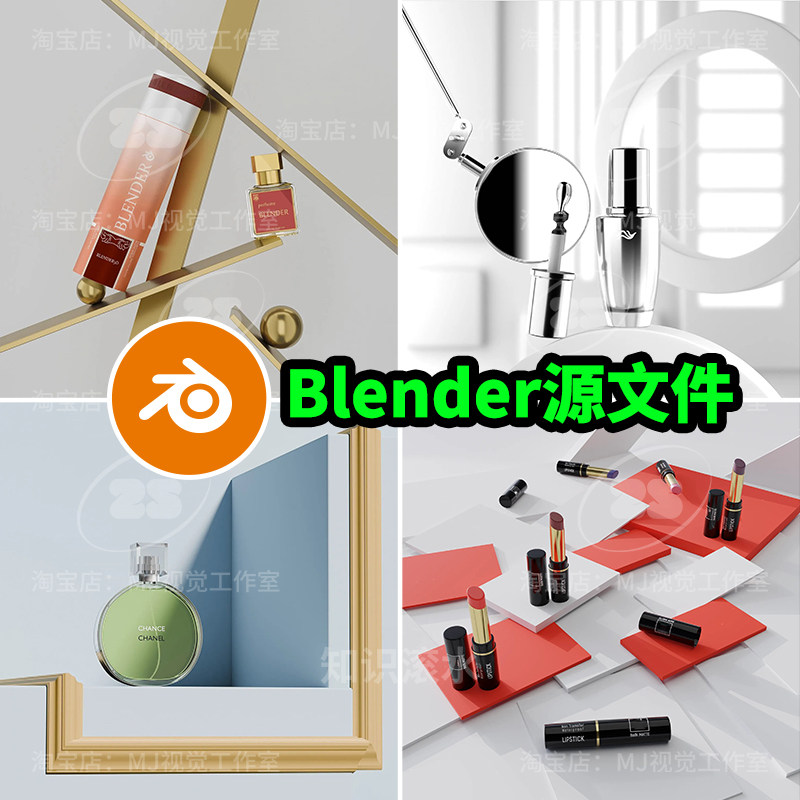 Blender美妆场景产品渲染瓶子口红艺术时尚模型建模灯光工程2826