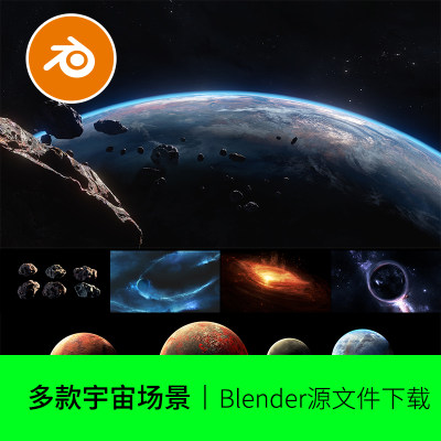 Blender宇宙资产包场景源文件太空星球陨石黑洞星云模型建模600