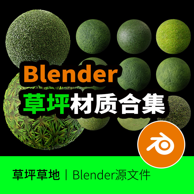 草坪草地blender材质集合杂草野草植物预设贴图539