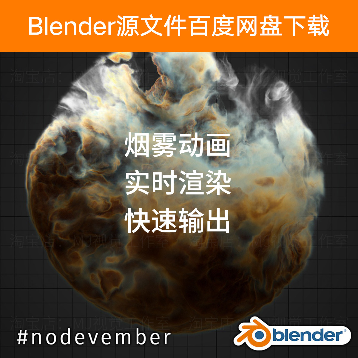 Blender 球体 烟雾 场景 效果 艺术 动画 源文件 下载 713