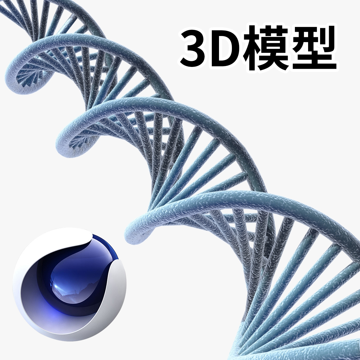 161 DNA 基因 模型 三维3D素材下载有obj/C4D/max/lw/maya文件