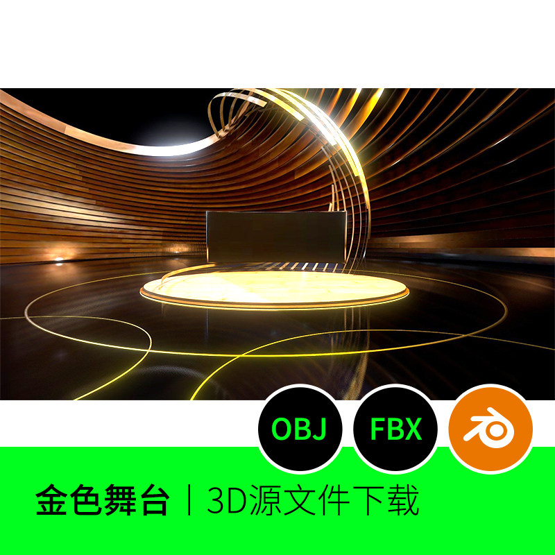 金色舞台演播厅展览场景3d模型建模线条抽象布景blender三维868