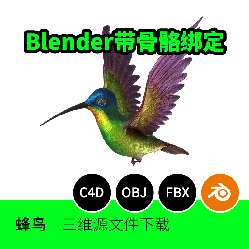 蜂鸟blender绑定骨骼鸟类翅膀3d模型obj建模fbx素材709