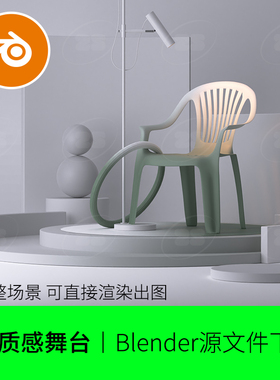 静物舞台电商场景blender质感背景灰色3D模型建模素材渲染536