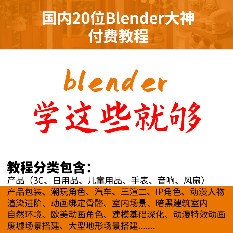 blender教程课程零基础软件视频进阶案例入门建模渲染灯光材质345
