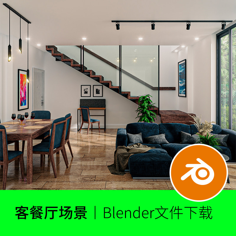 Blender客厅餐厅沙发餐桌楼特地板房子屋子空间室内3D模型建模615