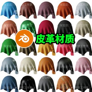 Blender皮质皮革布料纹理丝绸材质节点贴图牛皮pu皮质感2289