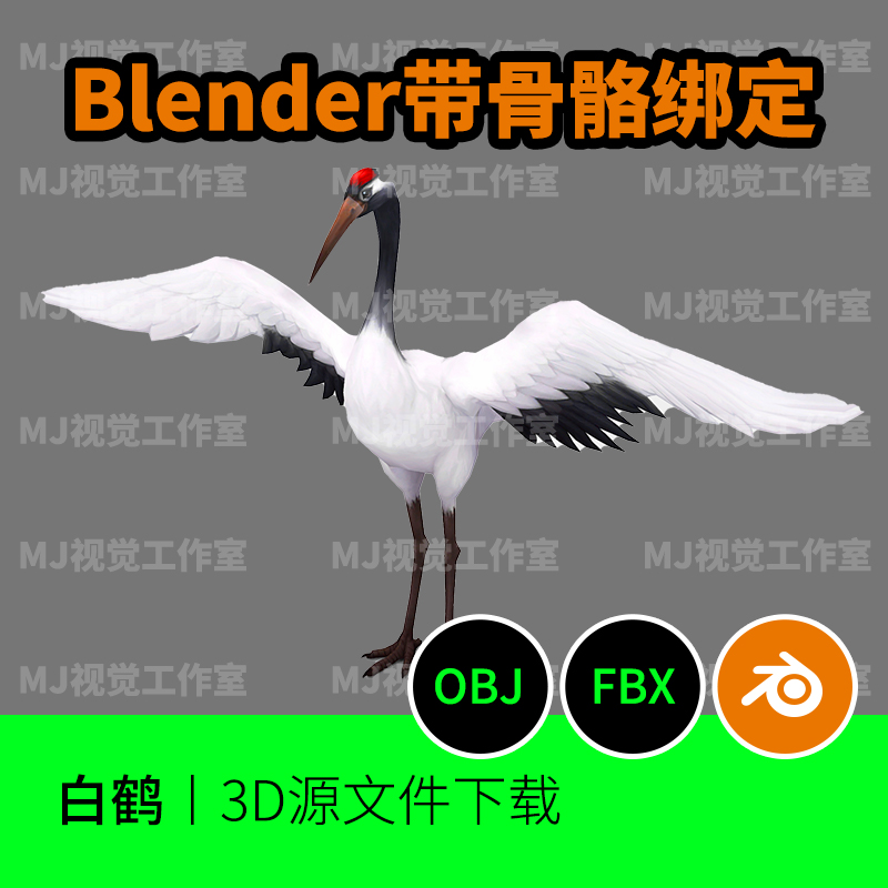 仙鹤中国传统绑定骨骼白鹤鸟3D三维模型素材下载blender建模518