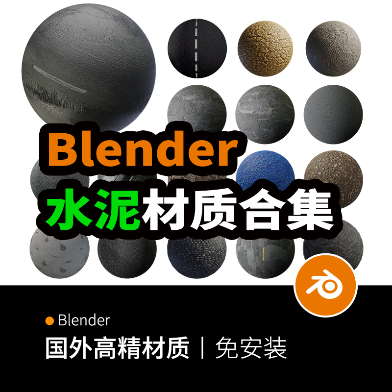 【Blender水泥沥青材质】集合 路面公路磨砂土面墙面文件下载857