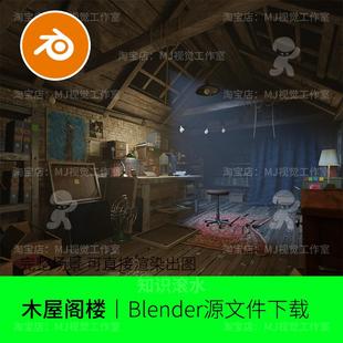 木屋阁楼复古破旧风扇书桌昏暗室内木地板模型blender场景2412