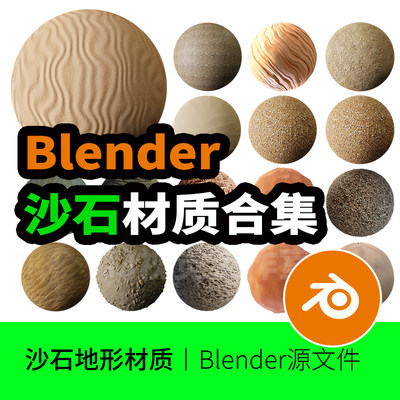 blender材质沙漠沙石土地沙袋沙滩裂纹沙丘地形砂石模型预设贴图4