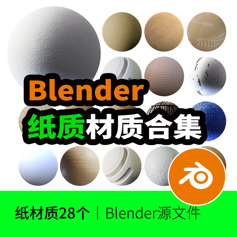 blender材质纸板打印纸壁纸包装纸墙纸牛皮纸纸巾纹理书墙素材7