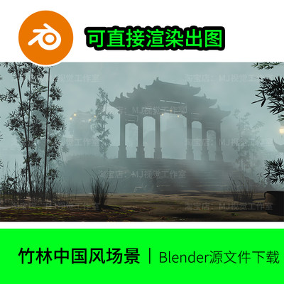 blender云雾山庄牌坊竹林迷雾宫殿中国风屋子房子模型建模1346