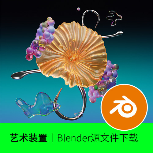 Blender创意艺术时尚抽象花朵水晶玻璃霓虹炫彩模型建模素材98