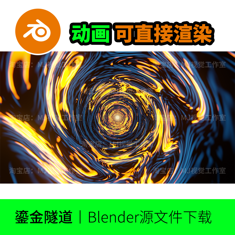 blender流光场景炫彩动画金色视频抽象漩涡隧道循环eevee渲染1722