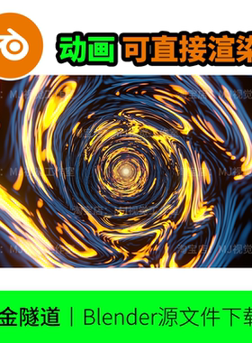 blender流光场景炫彩动画金色视频抽象漩涡隧道循环eevee渲染1722