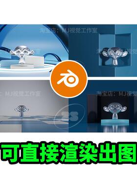 Blender高质感舞台场景展台产品渲染材质灯光预算蓝色背景2262