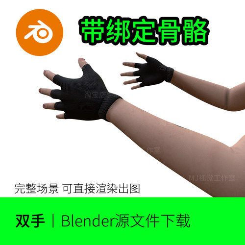 blender双手绑定骨骼手套模型建模素材动作手臂手掌文件下载881