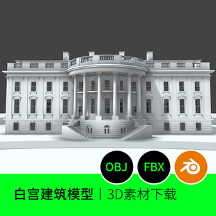 欧美建筑会议室白宫宫殿房子白膜3D模型素材下载OBJ+FBX131