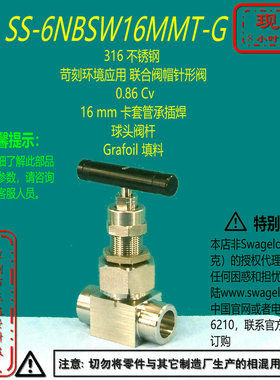 【SS-6NBSW16MMT-G】Swagelok世伟洛克针阀16 mm 卡套管承插焊