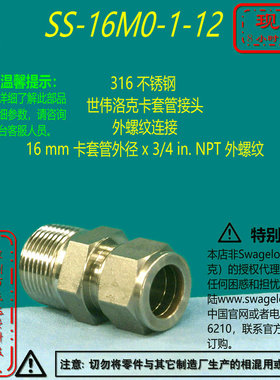 【SS-16M0-1-12】Swagelok世伟洛克卡套管接头16 mmx 3/4 inNPT外