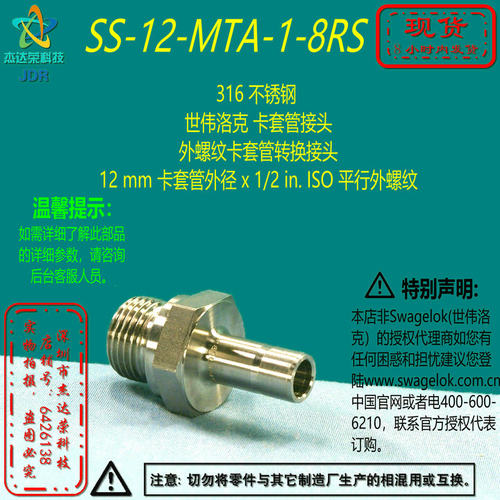 【SS-12-MTA-1-8RS】Swagelok世伟洛克卡套管接头12mmx 1/2 inISO