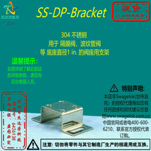 【SS-DP-Bracket】隔膜阀波纹管阀等底座直径1 in. 的阀座用支架