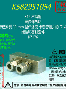 【K5829S1054】Swagelok世伟洛克蒸汽伴热块  带已安装 12 mm卡套