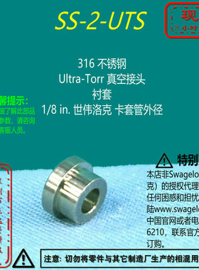 【SS-2-UTS】Swagelok世伟洛克Ultra-Torr 真空接头衬套1/8in卡套