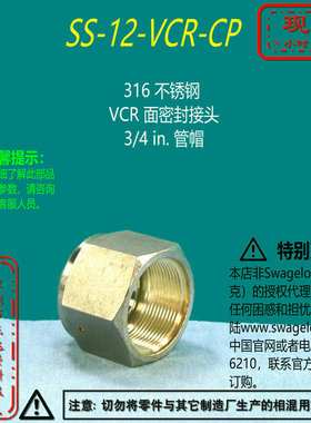 【SS-12-VCR-CP】Swagelok世伟洛克VCR面密封 接头 3/4 in. 管帽