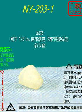 【NY-203-1】Swagelok世伟洛克尼龙 1/8 in卡套管接头的 前卡套