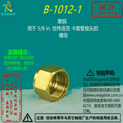 【B-1012-1】Swagelok世伟洛克黄铜 用于5/8 in卡套管接头的螺母