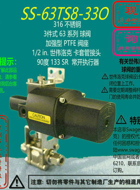 【SS-63TS8-33O】Swagelok世伟洛克63球阀133SR常开 询价