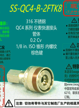 【SS-QC4-B-2FTK8】Swagelok世伟洛克QC4快速接头管体1/8inISO棕