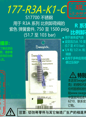 【177-R3A-K1-C】Swagelok世伟洛克用于R3A系列卸荷阀紫色弹簧
