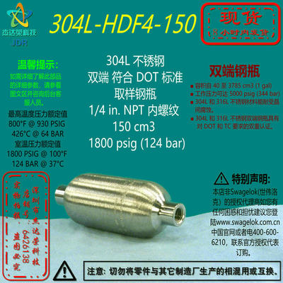 【304L-HDF4-150】Swagelok世伟洛克双端取样钢瓶1/4inNPT内150