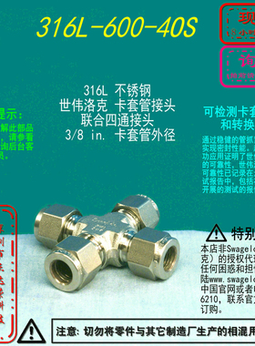 【316L-600-4OS】Swagelok世伟洛克 316L联合四通接头3/8 in