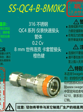 【SS-QC4-B-8M0K2】Swagelok世伟洛克仪表快速接头管体8 mm橙色健