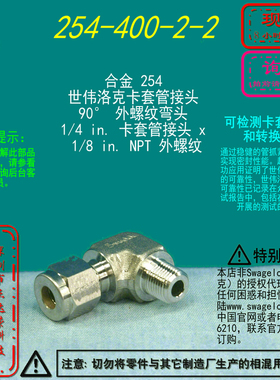 【254-400-2-2】 Swagelok世伟洛克外螺纹弯头1/4 inx 1/8 inNPT