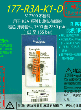 【177-R3A-K1-D】Swagelok世伟洛克用于R3A系列卸荷阀橙色弹簧