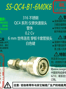 【SS-QC4-B1-6M0K6】Swagelok世伟洛克穿板快速接头管体6 mm白色