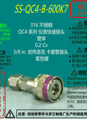 【SS-QC4-B-600K7】Swagelok世伟洛克仪表快速接头管体3/8 in紫色
