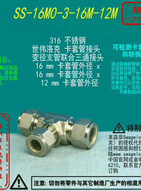 【SS-16M0-3-16M-12M】Swagelok世伟洛克变径三通接头16mmx12mm