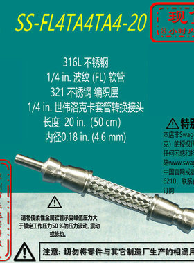 【SS-FL4TA4TA4-20】Swagelok世伟洛克波纹FL软管1/4in长20in